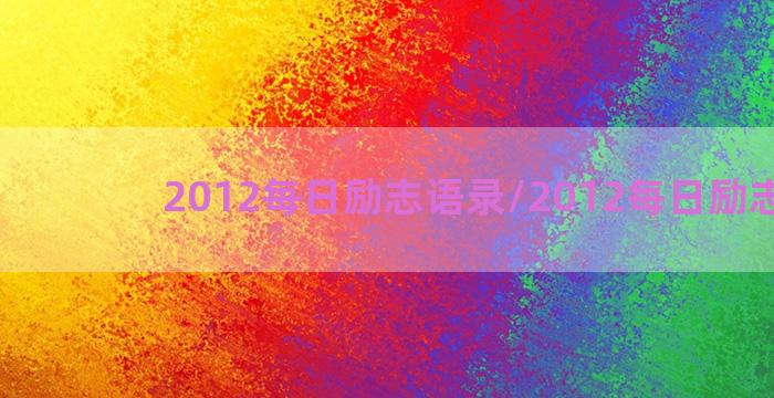 2012每日励志语录/2012每日励志语录