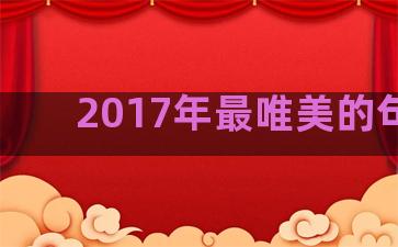 2017年最唯美的句子