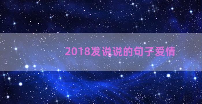 2018发说说的句子爱情