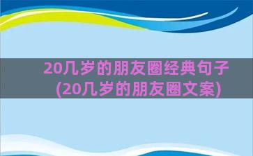 20几岁的朋友圈经典句子(20几岁的朋友圈文案)