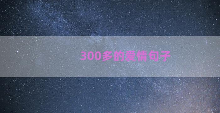 300多的爱情句子