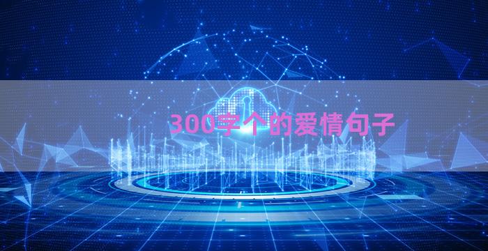 300字个的爱情句子