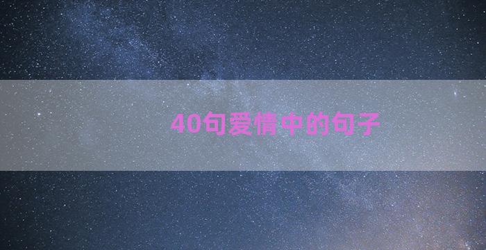 40句爱情中的句子