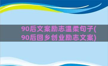 90后文案励志温柔句子(90后回乡创业励志文案)