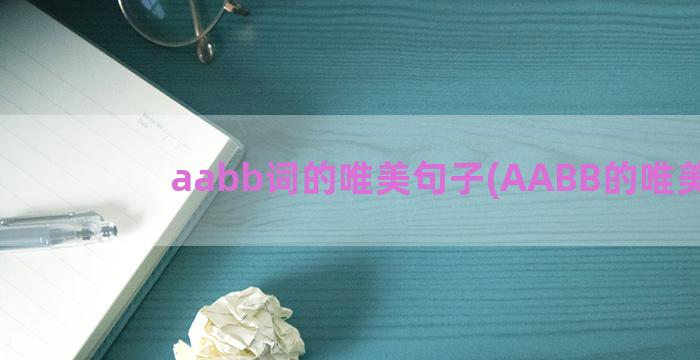 aabb词的唯美句子(AABB的唯美词)