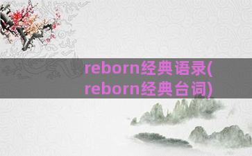 reborn经典语录(reborn经典台词)