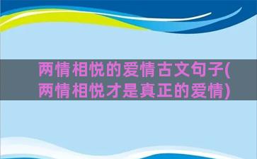 两情相悦的爱情古文句子(两情相悦才是真正的爱情)