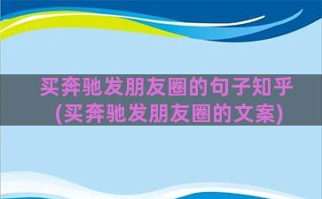 买奔驰发朋友圈的句子知乎(买奔驰发朋友圈的文案)