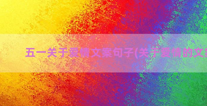 五一关于爱情文案句子(关于爱情的文案短句)