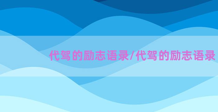 代驾的励志语录/代驾的励志语录