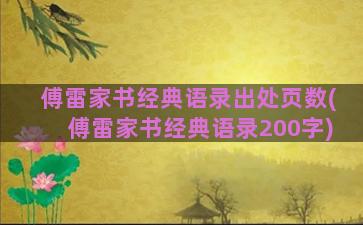 傅雷家书经典语录出处页数(傅雷家书经典语录200字)