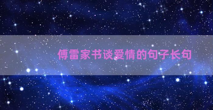 傅雷家书谈爱情的句子长句