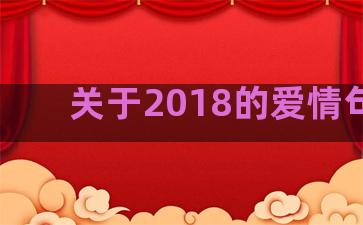 关于2018的爱情句子