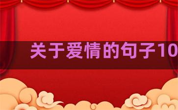 关于爱情的句子100条