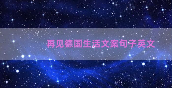 再见德国生活文案句子英文