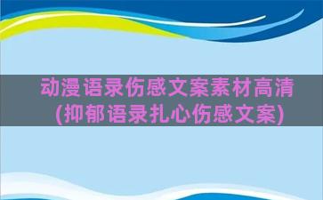 动漫语录伤感文案素材高清(抑郁语录扎心伤感文案)