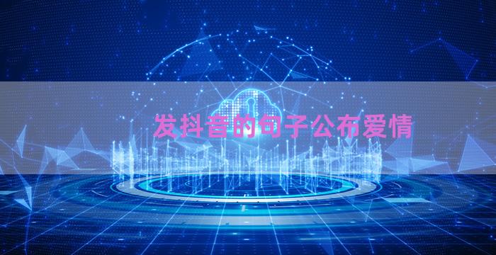 发抖音的句子公布爱情