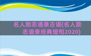 名人励志语录古语(名人励志语录经典短句2020)