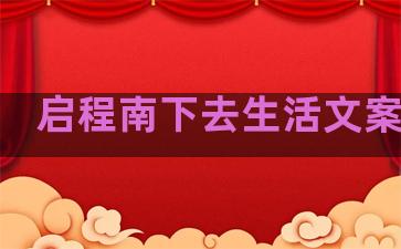 启程南下去生活文案句子