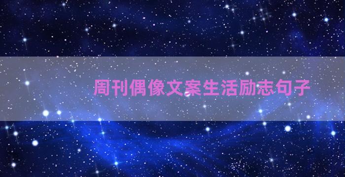 周刊偶像文案生活励志句子