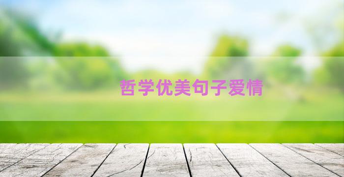 哲学优美句子爱情