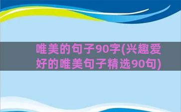 唯美的句子90字(兴趣爱好的唯美句子精选90句)