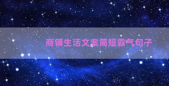 商铺生活文案简短霸气句子