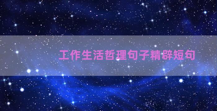 工作生活哲理句子精辟短句