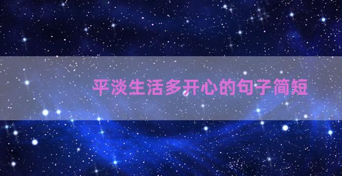 平淡生活多开心的句子简短