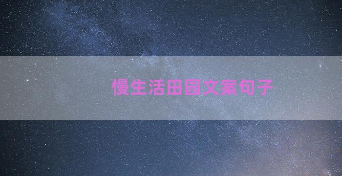 慢生活田园文案句子