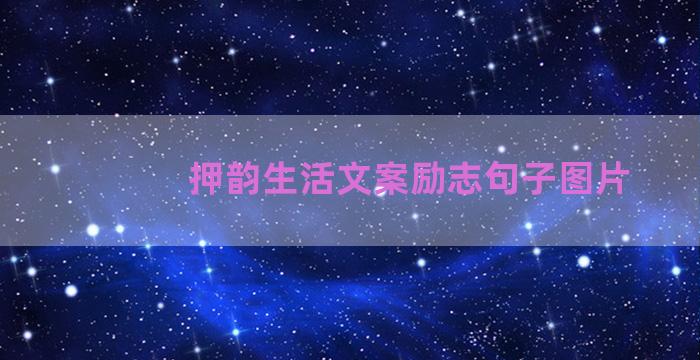 押韵生活文案励志句子图片