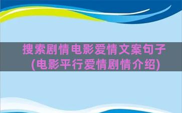 搜索剧情电影爱情文案句子(电影平行爱情剧情介绍)