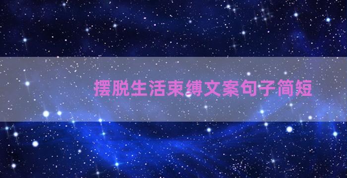 摆脱生活束缚文案句子简短