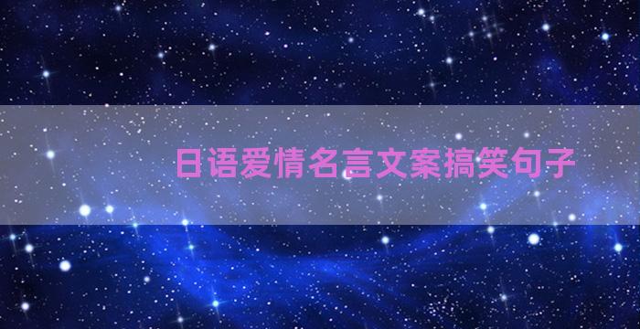 日语爱情名言文案搞笑句子