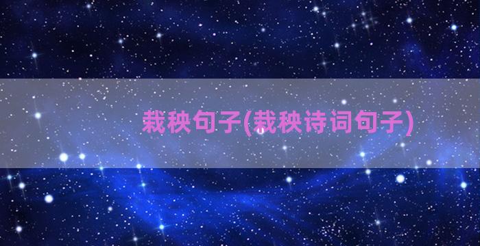 栽秧句子(栽秧诗词句子)