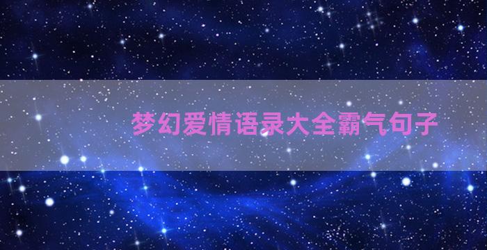 梦幻爱情语录大全霸气句子