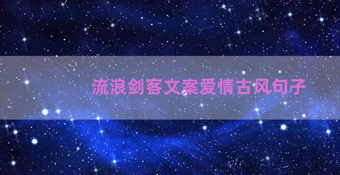 流浪剑客文案爱情古风句子