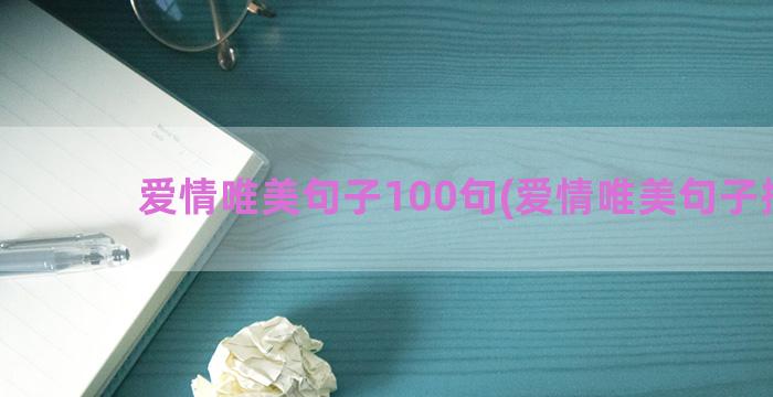 爱情唯美句子100句(爱情唯美句子摘抄)