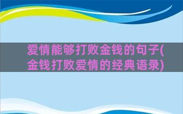 爱情能够打败金钱的句子(金钱打败爱情的经典语录)