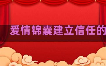 爱情锦囊建立信任的句子