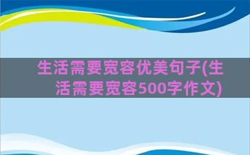 生活需要宽容优美句子(生活需要宽容500字作文)