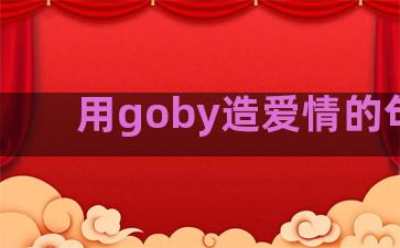 用goby造爱情的句子