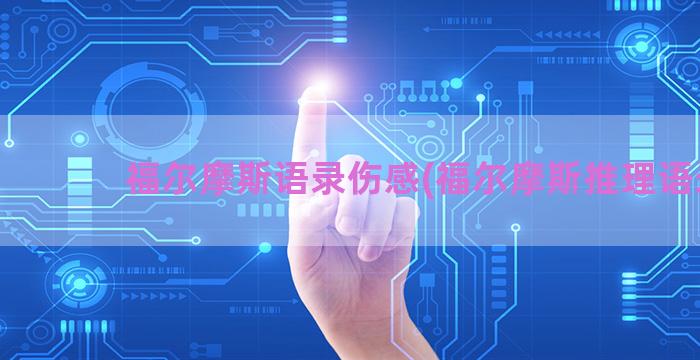 福尔摩斯语录伤感(福尔摩斯推理语录)