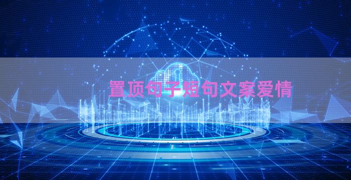 置顶句子短句文案爱情