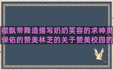 襟飘带舞造描写奶奶笑容的求神灵保佑的赞美林芝的关于赞美校园的吐槽领导的人生感悟句子说说心情(襟飘带舞造句子)