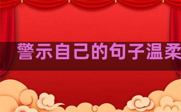 警示自己的句子温柔励志