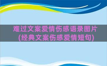 难过文案爱情伤感语录图片(经典文案伤感爱情短句)