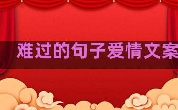 难过的句子爱情文案长句