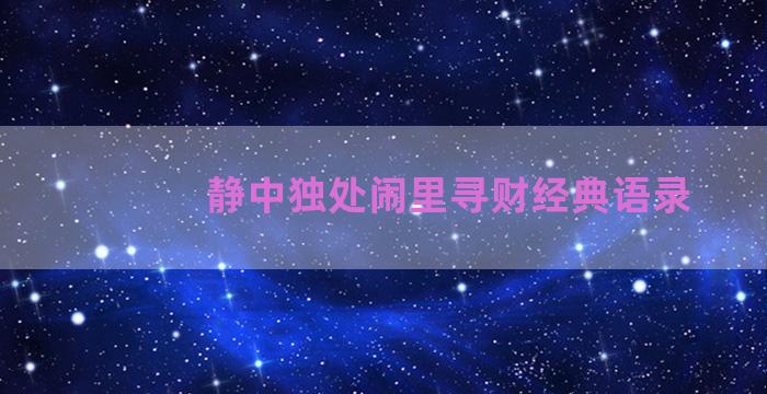 静中独处闹里寻财经典语录